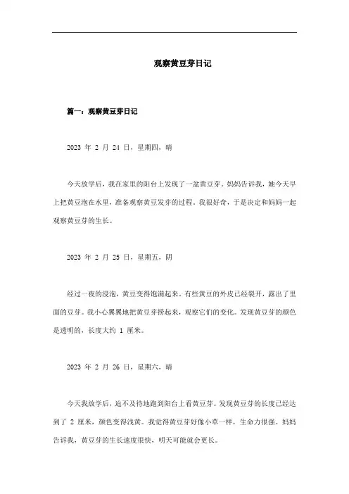 四年级观察黄豆芽日记