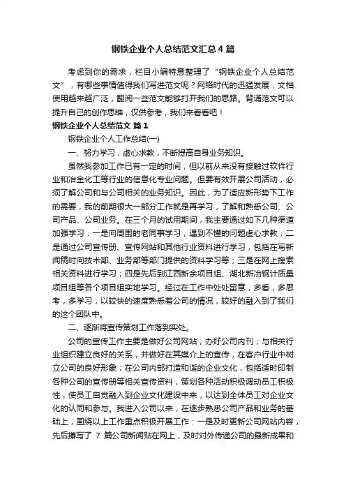 钢铁企业个人总结范文汇总4篇