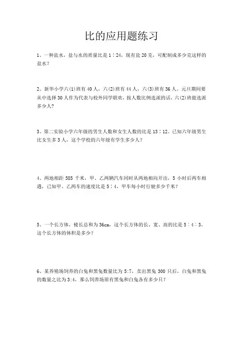 _比的应用题练习(应用题)人教版六年级上册数学