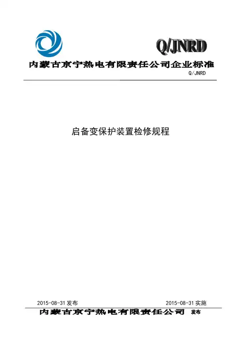 985T启备变保护装置检修规程