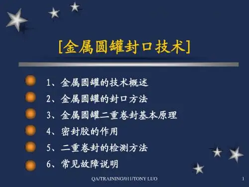 金属圆罐封口技术