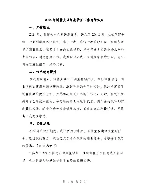 2024年测量员试用期转正工作总结范文(2篇)