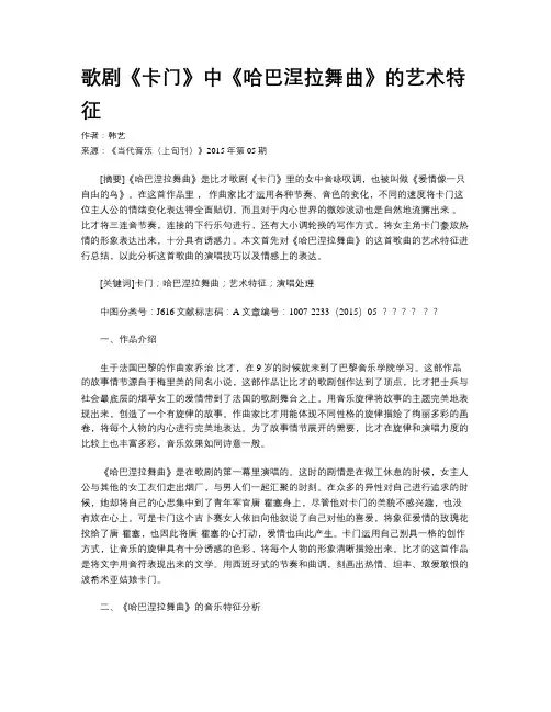 歌剧《卡门》中《哈巴涅拉舞曲》的艺术特征