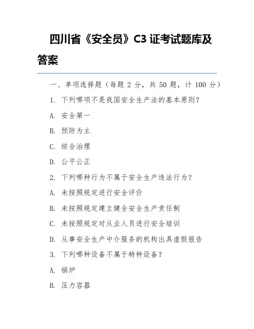 四川省《安全员》C3证考试题库及答案