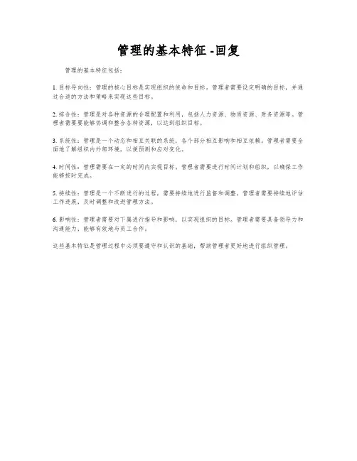 管理的基本特征 -回复