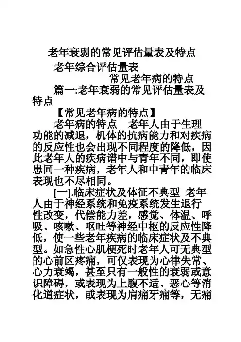 老年衰弱的常见评估量表及特点