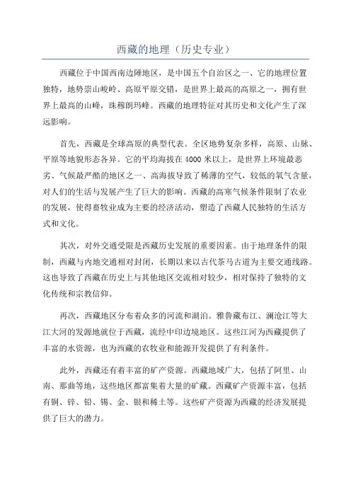 西藏的地理(历史专业)