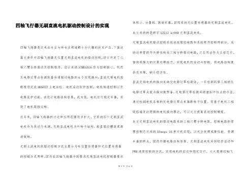 四轴飞行器无刷直流电机驱动控制设计的实现
