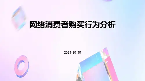 网络消费者购买行为分析