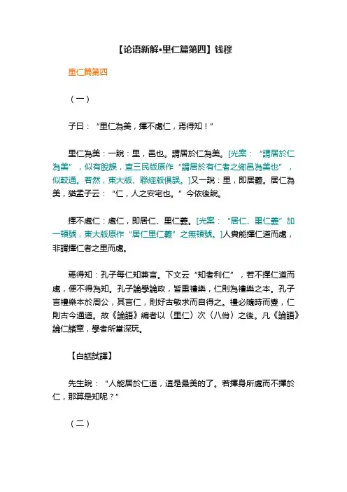 【论语新解·里仁篇第四】钱穆