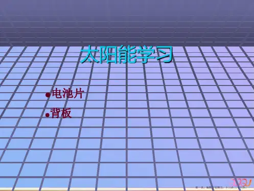 电池片 背板ppt课件