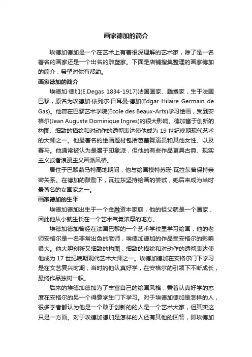画家德加的简介