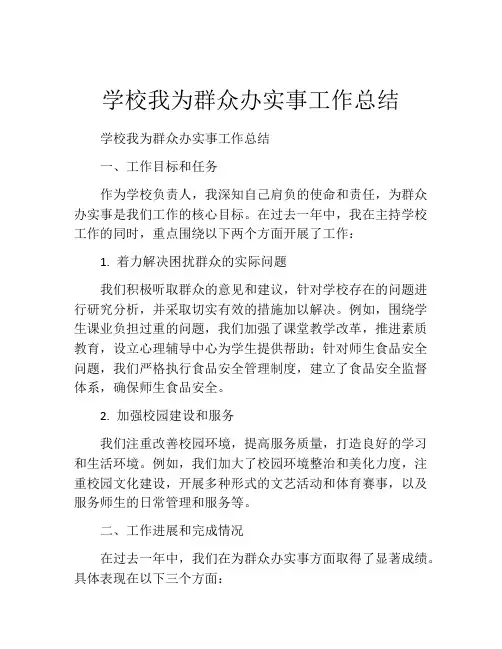 学校我为群众办实事工作总结