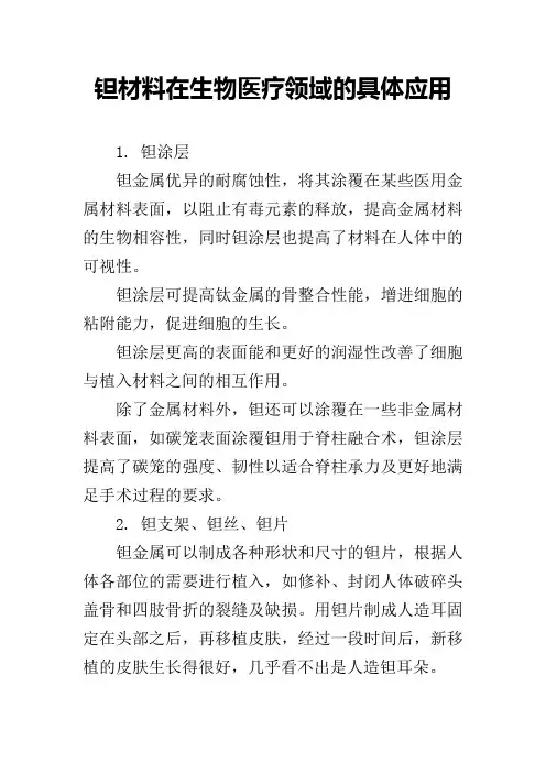 钽材料在生物医疗领域的具体应用