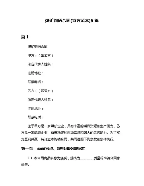 煤矿购销合同(官方范本)5篇
