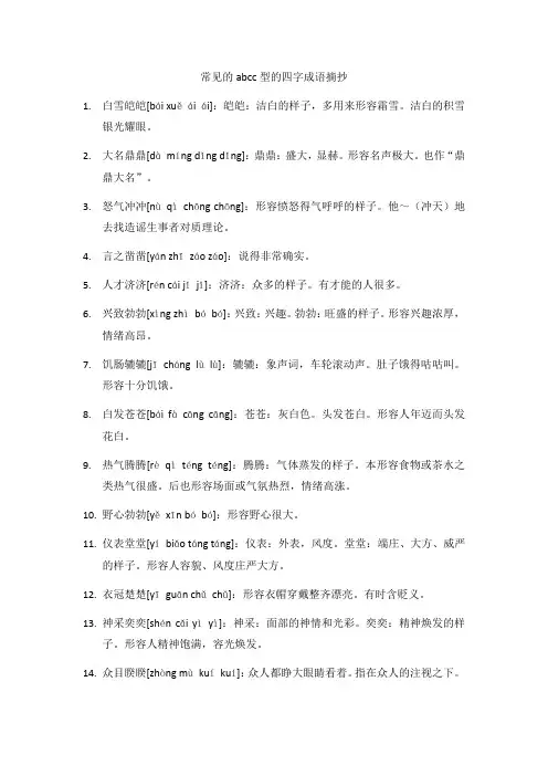 abcc型的四字成语