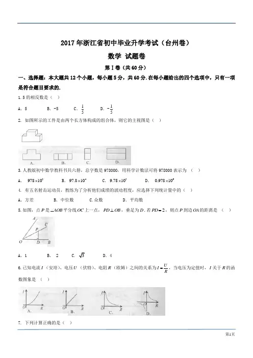 2017年浙江省初中毕业升学考试(台州卷)