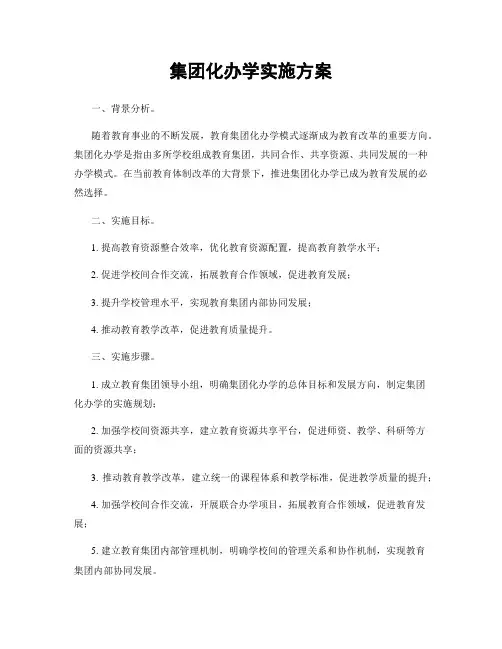 集团化办学实施方案