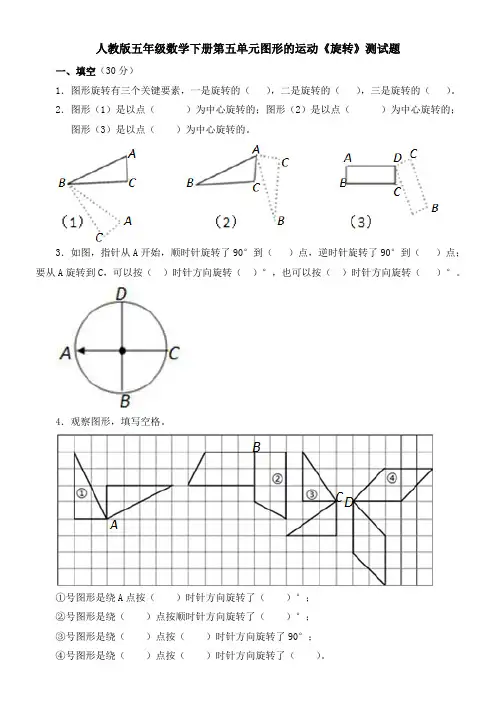 人教版五年级下册数学第五单元图形的运动《旋转》测试题
