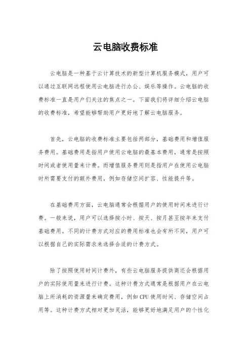 云电脑收费标准
