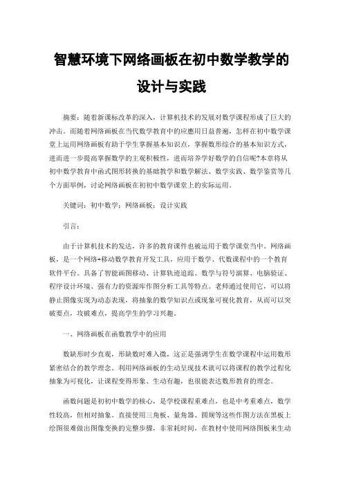智慧环境下网络画板在初中数学教学的设计与实践