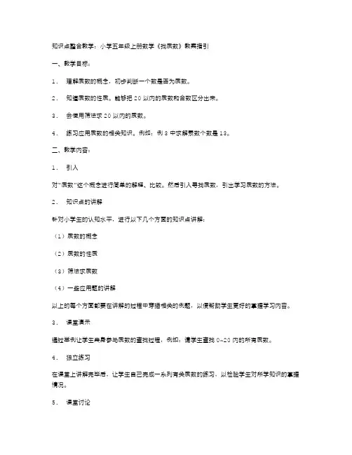知识点整合教学：小学五年级上册数学《找质数》教案指引