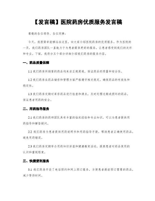 【发言稿】医院药房优质服务发言稿