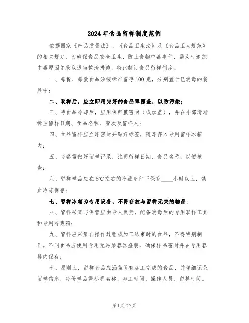 2024年食品留样制度范例（四篇）