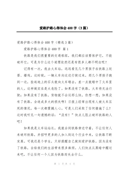 爱路护路心得体会400字(3篇)