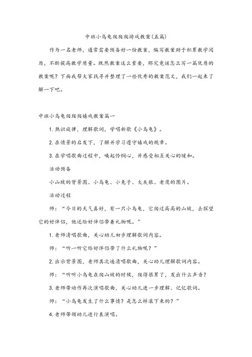 中班小乌龟爬爬爬游戏教案(五篇)
