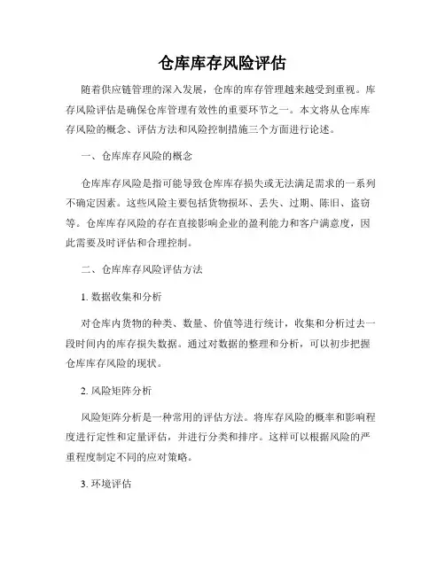 仓库库存风险评估