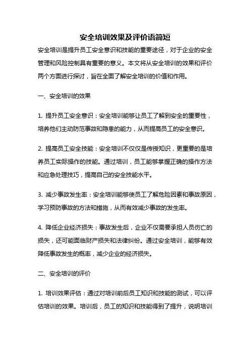 安全培训效果及评价语简短