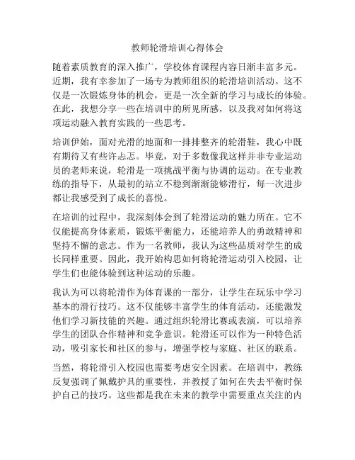 教师轮滑培训心得体会