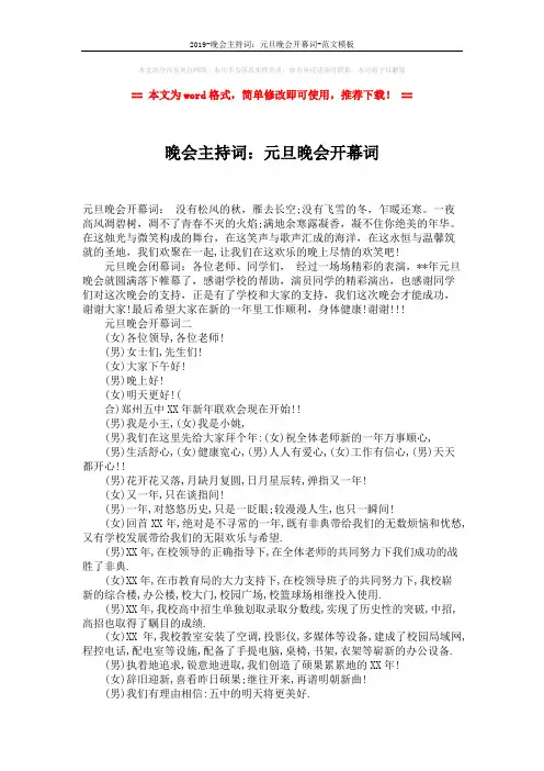 2019-晚会主持词：元旦晚会开幕词-范文模板 (2页)