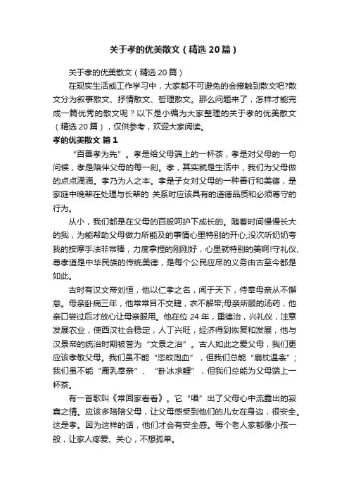 关于孝的优美散文（精选20篇）