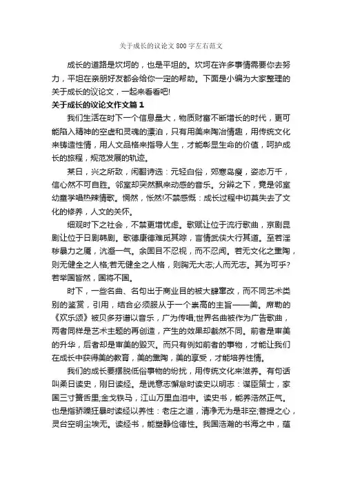 关于成长的议论文800字左右范文_议论文范文_