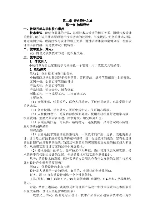 第2章开启设计之旅教案-高中通用技术地质版必修《技术与设计1》