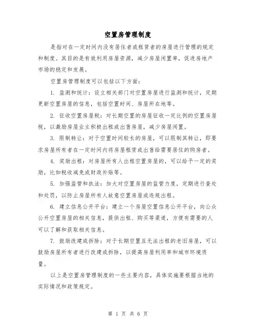 空置房管理制度(5篇)