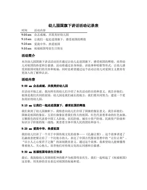 幼儿园国旗下讲话活动记录表