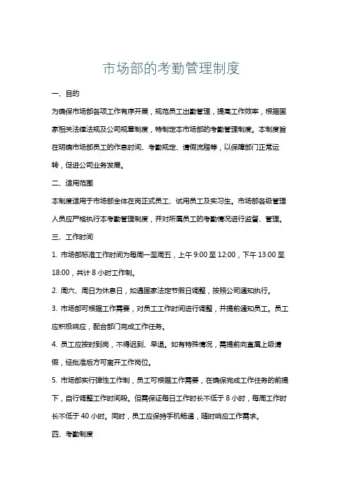 市场部的考勤管理制度