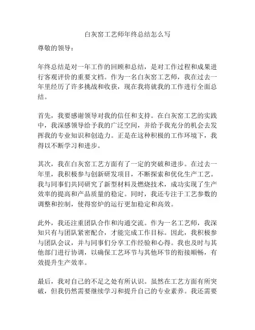 白灰窑工艺师年终总结怎么写