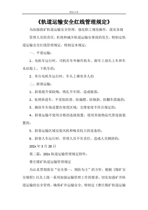 《轨道运输安全红线管理规定》