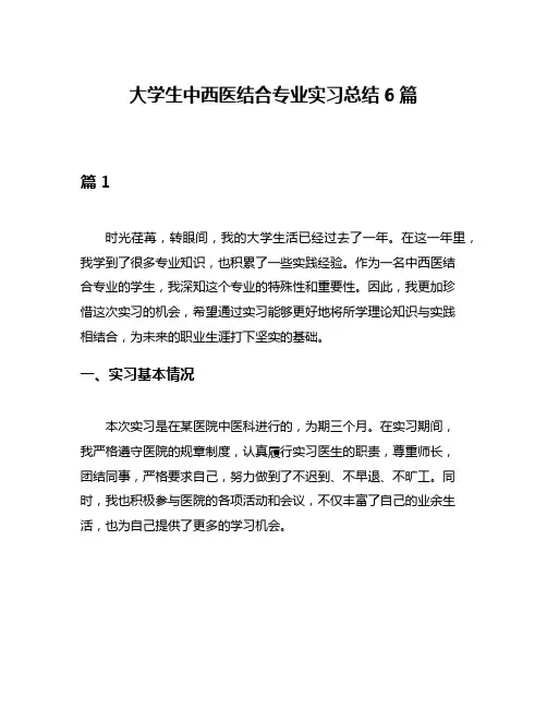 大学生中西医结合专业实习总结6篇
