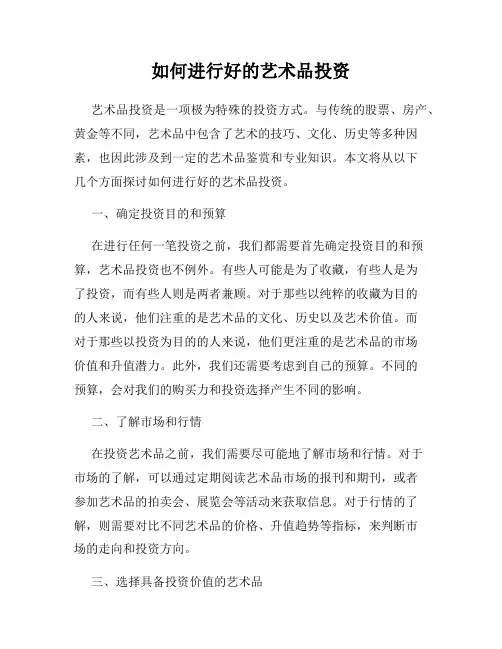 如何进行好的艺术品投资
