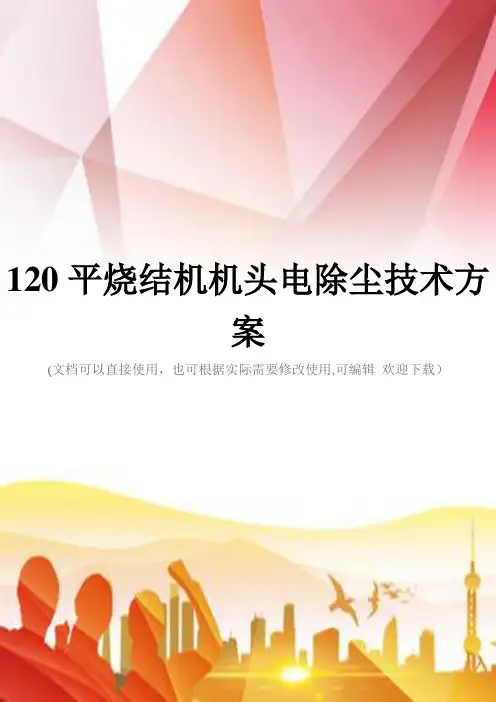 120平烧结机机头电除尘技术方案(实用)文档