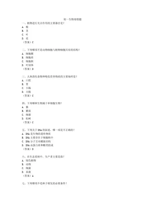 初一生物易错题