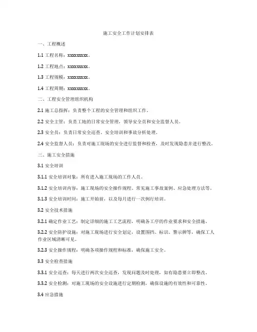 施工安全工作计划安排表