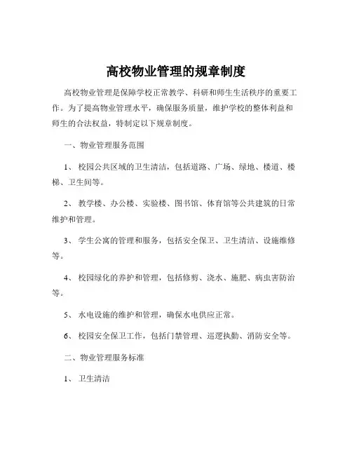 高校物业管理的规章制度