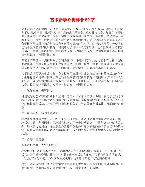 艺术活动心得体会50字