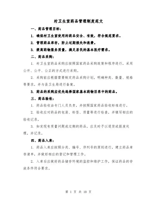 村卫生室药品管理制度范文(4篇)